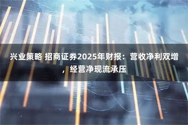 兴业策略 招商证券2025年财报：营收净利双增，经营净现流承压